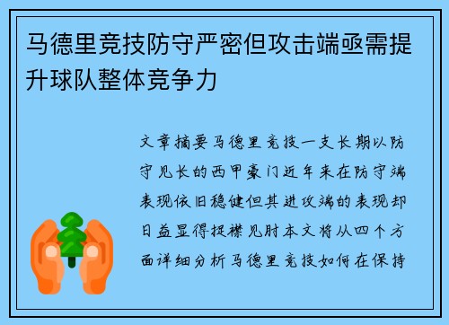 马德里竞技防守严密但攻击端亟需提升球队整体竞争力