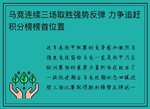 马竞连续三场取胜强势反弹 力争追赶积分榜榜首位置