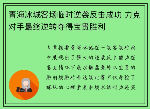青海冰城客场临时逆袭反击成功 力克对手最终逆转夺得宝贵胜利