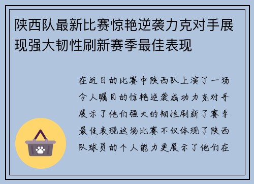 陕西队最新比赛惊艳逆袭力克对手展现强大韧性刷新赛季最佳表现