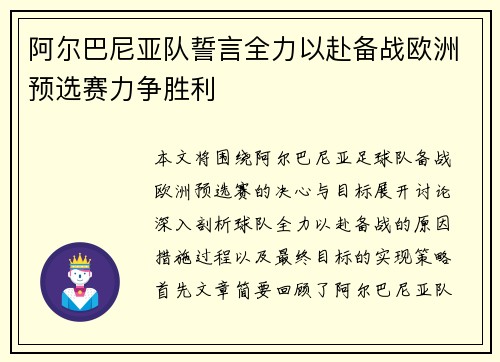 阿尔巴尼亚队誓言全力以赴备战欧洲预选赛力争胜利