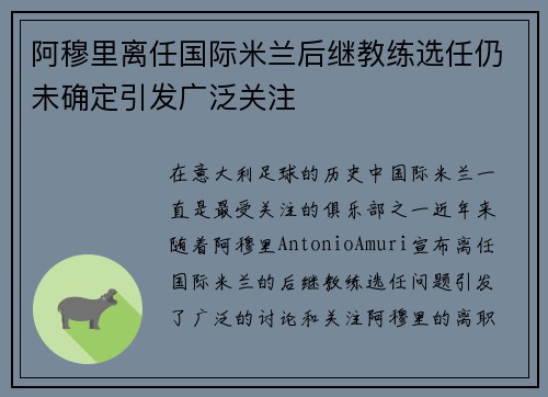 阿穆里离任国际米兰后继教练选任仍未确定引发广泛关注