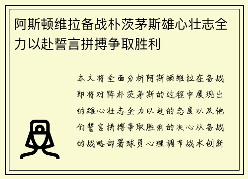 阿斯顿维拉备战朴茨茅斯雄心壮志全力以赴誓言拼搏争取胜利