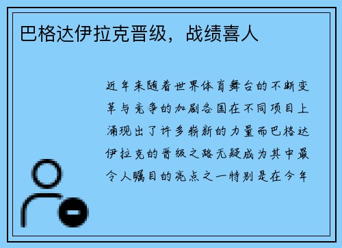 巴格达伊拉克晋级,战绩喜人