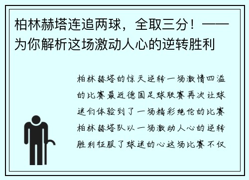 柏林赫塔连追两球，全取三分！——为你解析这场激动人心的逆转胜利