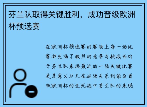 芬兰队取得关键胜利,成功晋级欧洲杯预选赛