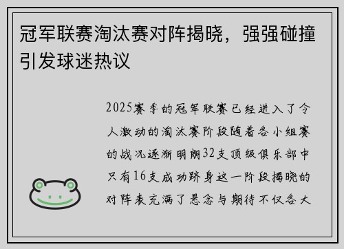 冠军联赛淘汰赛对阵揭晓,强强碰撞引发球迷热议
