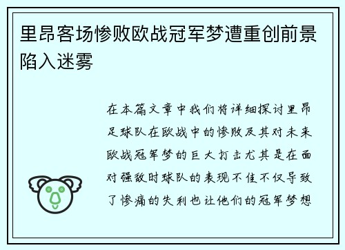 里昂客场惨败欧战冠军梦遭重创前景陷入迷雾