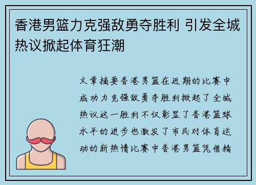 香港男篮力克强敌勇夺胜利 引发全城热议掀起体育狂潮
