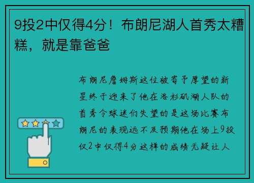 9投2中仅得4分!布朗尼湖人首秀太糟糕,就是靠爸爸