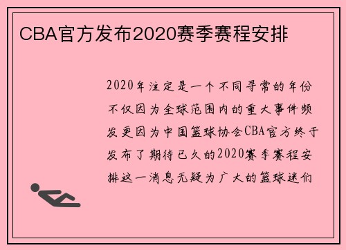CBA官方发布2020赛季赛程安排
