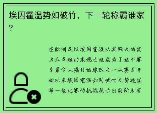 埃因霍温势如破竹,下一轮称霸谁家?