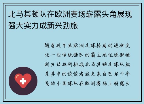 北马其顿队在欧洲赛场崭露头角展现强大实力成新兴劲旅