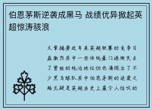 伯恩茅斯逆袭成黑马 战绩优异掀起英超惊涛骇浪