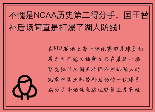 不愧是NCAA历史第二得分手，国王替补后场简直是打爆了湖人防线！
