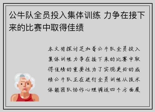 公牛队全员投入集体训练 力争在接下来的比赛中取得佳绩