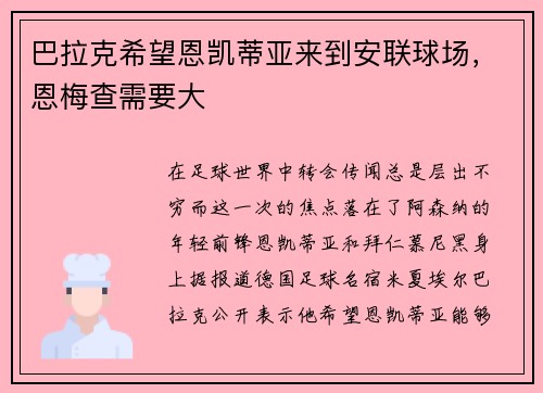 巴拉克希望恩凯蒂亚来到安联球场,恩梅查需要大