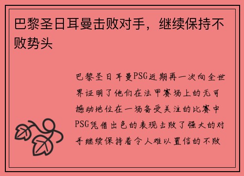 巴黎圣日耳曼击败对手,继续保持不败势头