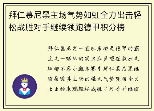 拜仁慕尼黑主场气势如虹全力出击轻松战胜对手继续领跑德甲积分榜
