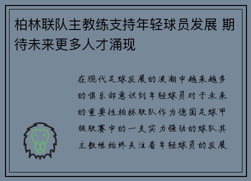 柏林联队主教练支持年轻球员发展 期待未来更多人才涌现