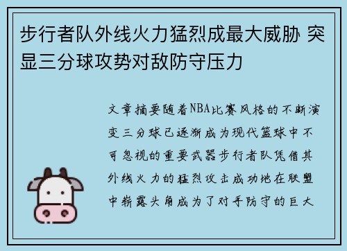 步行者队外线火力猛烈成最大威胁 突显三分球攻势对敌防守压力