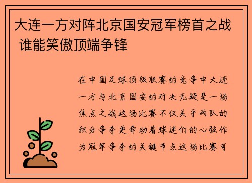 大连一方对阵北京国安冠军榜首之战 谁能笑傲顶端争锋