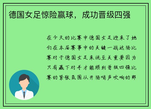德国女足惊险赢球,成功晋级四强