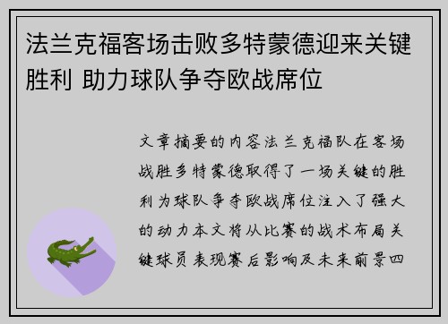 法兰克福客场击败多特蒙德迎来关键胜利 助力球队争夺欧战席位