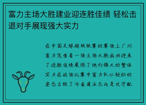 富力主场大胜建业迎连胜佳绩 轻松击退对手展现强大实力