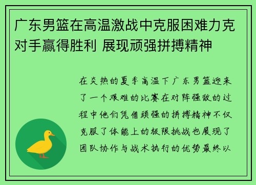 广东男篮在高温激战中克服困难力克对手赢得胜利 展现顽强拼搏精神