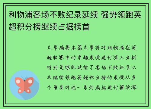 利物浦客场不败纪录延续 强势领跑英超积分榜继续占据榜首