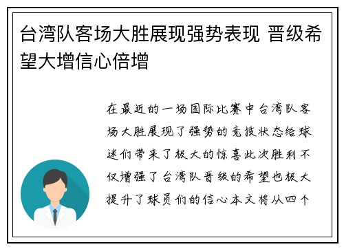 台湾队客场大胜展现强势表现 晋级希望大增信心倍增
