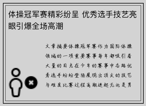 体操冠军赛精彩纷呈 优秀选手技艺亮眼引爆全场高潮