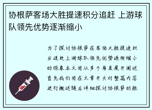 协根萨客场大胜提速积分追赶 上游球队领先优势逐渐缩小