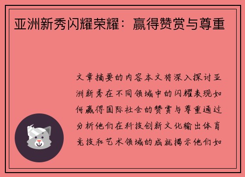 亚洲新秀闪耀荣耀:赢得赞赏与尊重