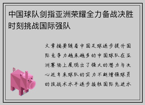 中国球队剑指亚洲荣耀全力备战决胜时刻挑战国际强队