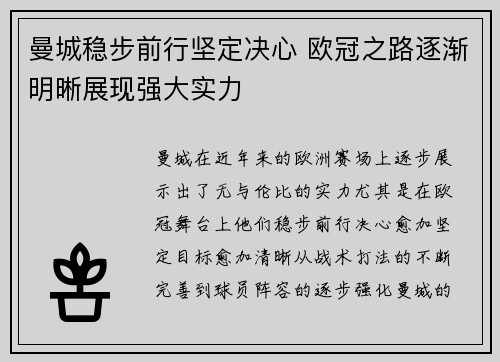 曼城稳步前行坚定决心 欧冠之路逐渐明晰展现强大实力