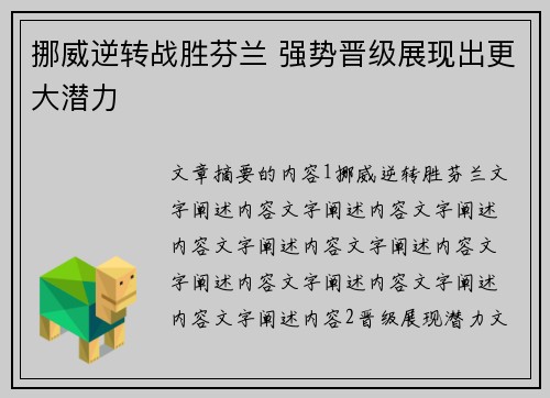 挪威逆转战胜芬兰 强势晋级展现出更大潜力