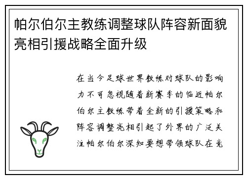 帕尔伯尔主教练调整球队阵容新面貌亮相引援战略全面升级