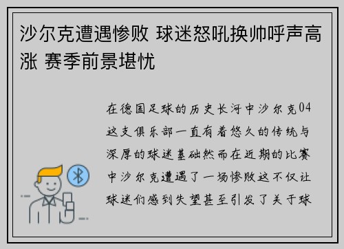 沙尔克遭遇惨败 球迷怒吼换帅呼声高涨 赛季前景堪忧