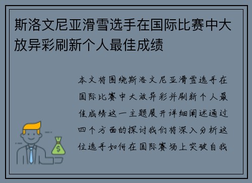 斯洛文尼亚滑雪选手在国际比赛中大放异彩刷新个人最佳成绩