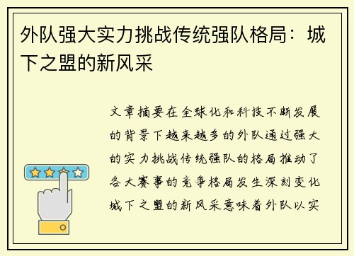 外队强大实力挑战传统强队格局:城下之盟的新风采