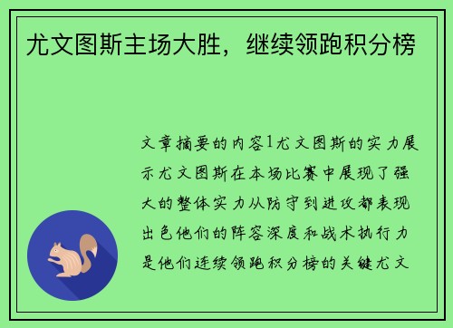 尤文图斯主场大胜,继续领跑积分榜