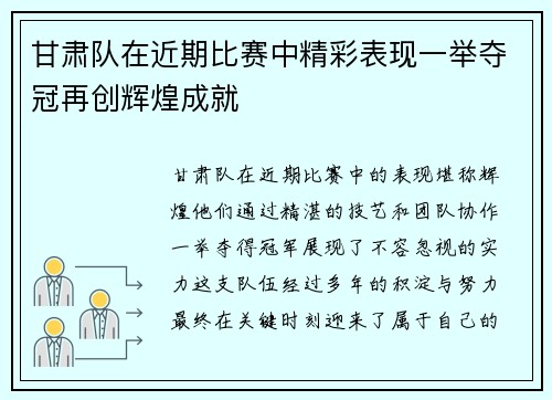 甘肃队在近期比赛中精彩表现一举夺冠再创辉煌成就