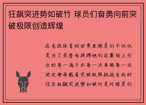 狂飙突进势如破竹 球员们奋勇向前突破极限创造辉煌