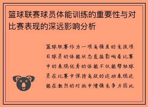 篮球联赛球员体能训练的重要性与对比赛表现的深远影响分析