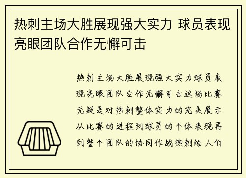 热刺主场大胜展现强大实力 球员表现亮眼团队合作无懈可击