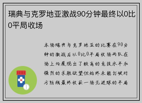 瑞典与克罗地亚激战90分钟最终以0比0平局收场