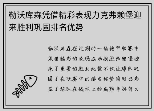 勒沃库森凭借精彩表现力克弗赖堡迎来胜利巩固排名优势