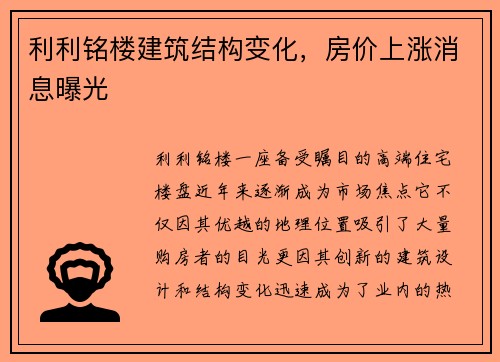 利利铭楼建筑结构变化,房价上涨消息曝光